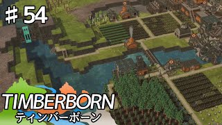 【TIMBERBORN】#54 実況「新、貯水池の力」【コロニーシミュレーション】