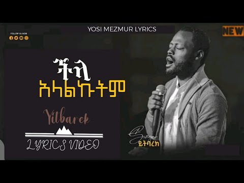 ይትባረክ አለሙ- ችላ አላልኩትም Yitebarek alemu -,chela alalkutem Lyrics New
