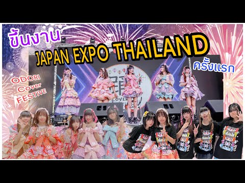 Odori EP.1 “ขึ้นงาน Japan Expo Thailand 2023 ครั้งแรก”
