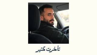كلمات اغنية تأخرت كتير عظيم