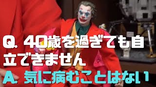【サイコパス人生相談】Q. 40歳を過ぎても自立できません A. 気に病むことはない