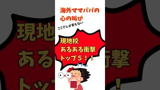 現地校の衝撃あるあるTop5 #海外子育て #現地校