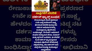 Darshan Fans Arrested | ಕೊಲೆ ಕೇಸ್‌ ಸಾಕ್ಷಿಗಳಿಗೆ D ಫ್ಯಾನ್ಸ್‌ ಬೆದರಿಕೆ 