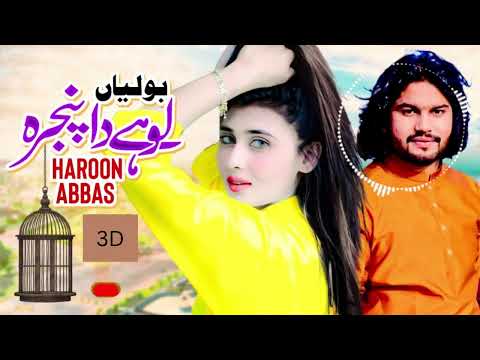 Boliyan (Lohey Da Pinjra) | Haroon Abbas | Official Music | New Punjabi Boliyan | New Saraiki Song