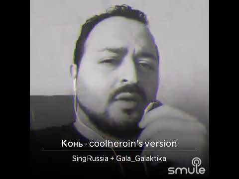 Конь