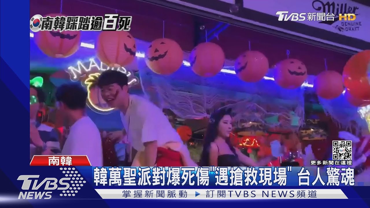 目睹「踩踏煉獄」 在梨泰院台人驚恐:劫後餘生