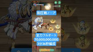 【ロマサガRS】制圧戦 ノーア 700億ダメージ 3分36秒 全力フルオート #ロマンシングサガリ・ユニバース ＃Shorts