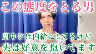 【脈ありサイン】男が周りに隠しつつ出すこの態度…既にあなたに惚れています！７選【男性心理】