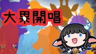 [Vtub] 蘆棠布奈 - 大果開唱Ft.很多人