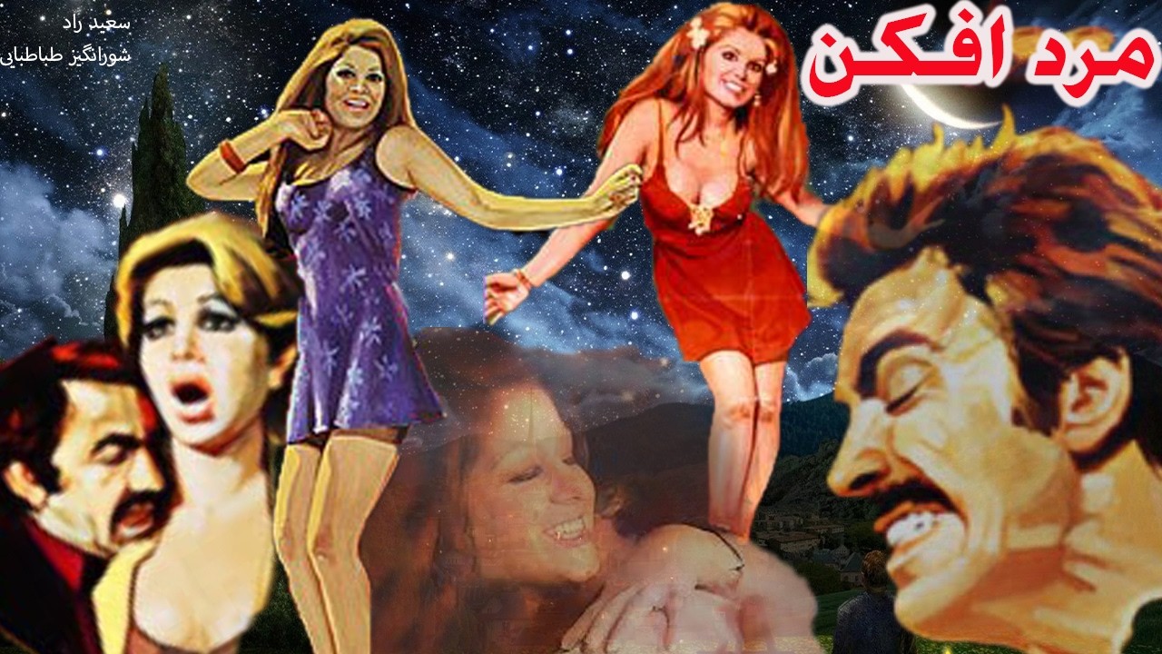 مرد افکن | بدون سانسور و رنگی