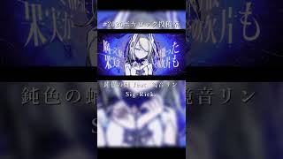 鈍色の蛹 feat. 鏡音リン / Sig-Rick.[2026ボカロック投稿祭] #shorts