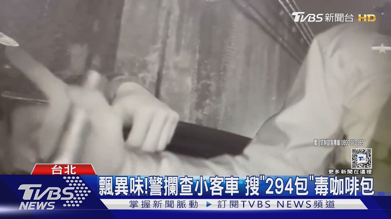 飄異味!警攔查小客車 搜「294包」毒咖啡包