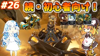「ゆっくり+VOICEROID実況」[Warframe]～魔理沙のぐだぐだ星間戦争   part26 初心者解説第2弾！夜波？モッズ族？フォマ？