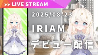 【IRIAM同時配信】個人勢としてIRIAMデビューするので、見守ってくださいっ【ライナ・リシェルド】
