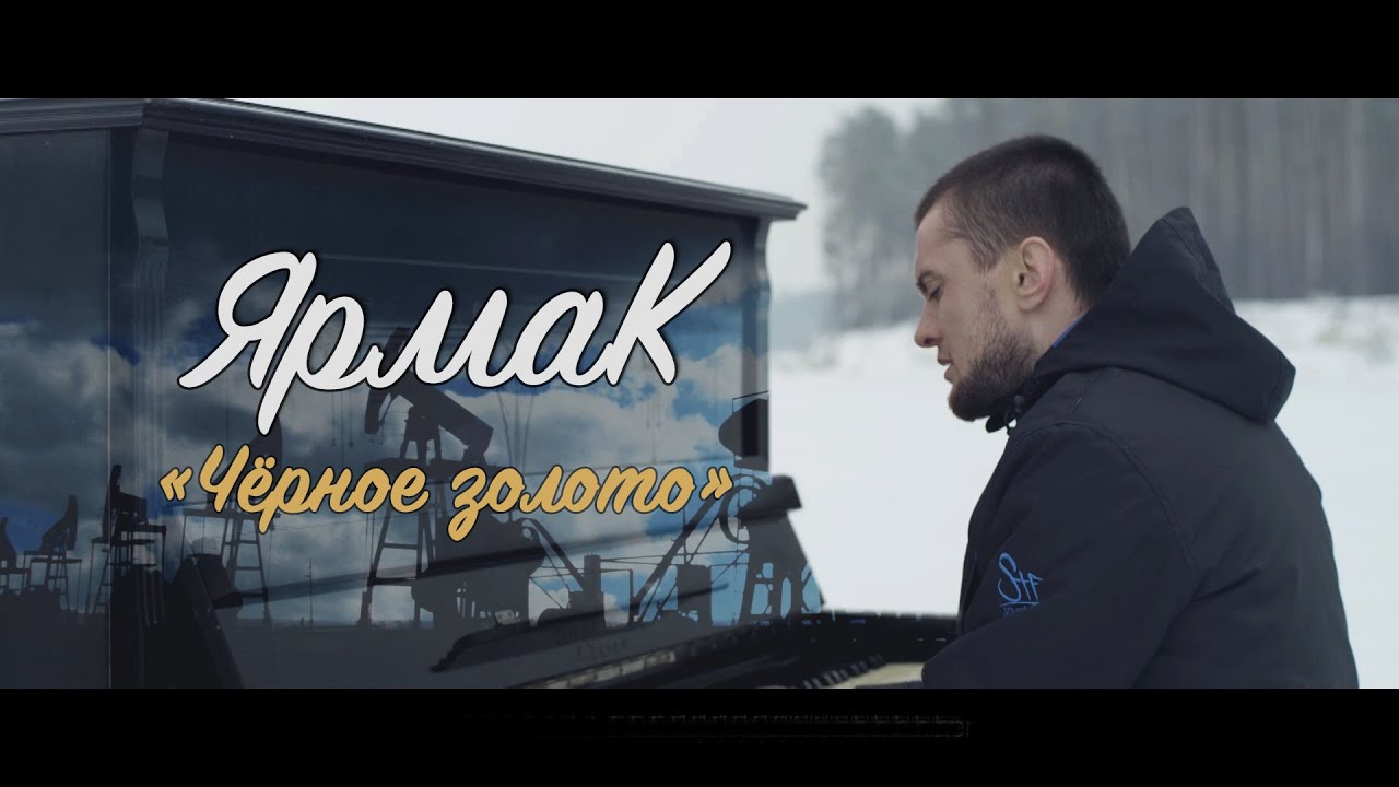 ЯрмаК — Чёрное золото