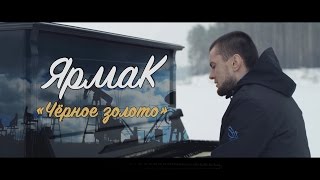 Yarmak - ЯрмаК — Чёрное золото (TS Prod.)