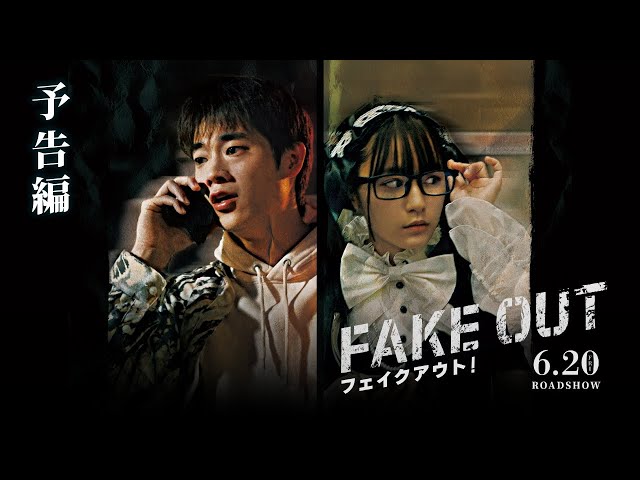 【三浦獠太初主演!】映画『フェイクアウト!』予告編|6月20日(金)公開