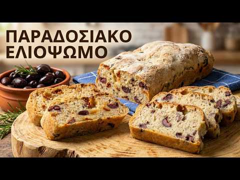 Παραδοσιακό Ελιόψωμο Χωριάτικο