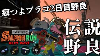 個性豊かな編成のドン・ブラコ2日目非開幕野良に挑む【スプラトゥーン3/サーモンランNEXTWAVE】