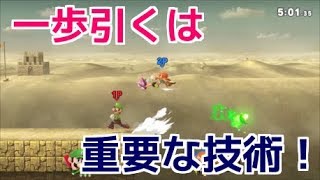 『一歩引く』は重要な技術だ！【スマブラSP】