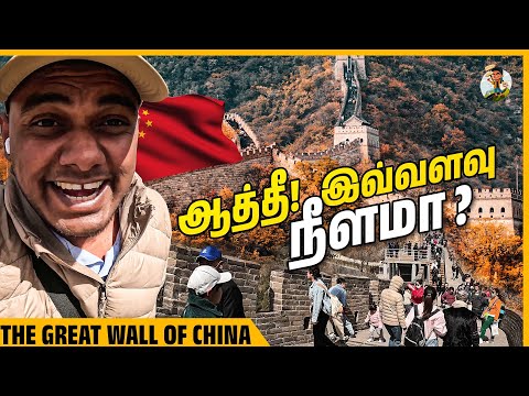 மிரட்டும் சீனப்பெருஞ்சுவரின் ரகசியங்கள் 😱 | Great Wall of China | Tamil Trekker
