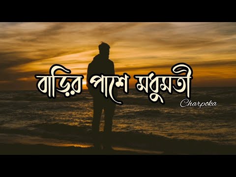 Modhumoti (Lyrics) Charpoka |বাড়ির পাশে মধুমতী। Fazlur Rahmna Babu. Lyrics video