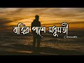 Modhumoti (Lyrics) Charpoka |বাড়ির পাশে মধুমতী। Fazlur Rahmna Babu. Lyrics video