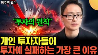 "항상 싸게 사세요"  개인 투자자들이 투자에 실패하는 가장 큰 이유 (이주택 교수 / 4부)