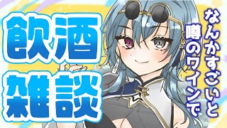 【#雑談】うまいと噂の長野ワインと共に雑談をするよ【#縦型配信 #あおぎり高校】のサムネイル