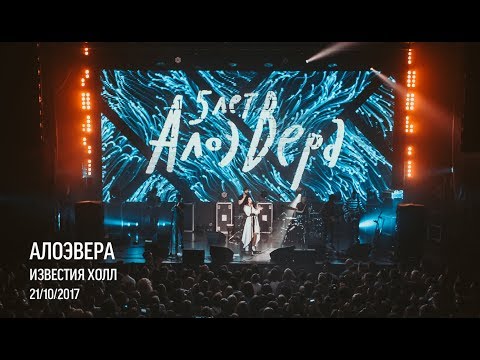 АлоэВера - 5 лет (Live)