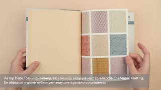 Видео о книге Рельефные узоры из перекрещенных петель. Новый подход к вязанию и дизайну. Большое практическое руководство