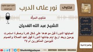 ماحكم الكدرة التي تنزل قبل العادة الشهرية عند المرأة وهل عليها صلاة إذا نزلت؟ الغديان - كبار العلماء image