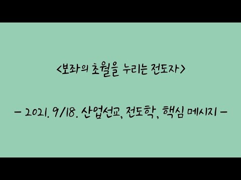 산업선교, 전도학, 핵심 메시지 3분 요약 정리 (2021. 9/18)