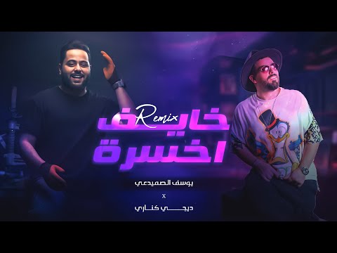 يوسف الصميدعي وديجي كناري - خايف اخسره ( ريمكس ) | 2023 | Yousif Al Sumaidaie - khayef Akhsarah