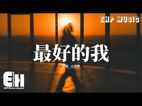 杜宣達 - 最好的我『我明白要你愛是荒謬的要求，我明白有些默契我必須要遵守。』【動態歌詞MV】
