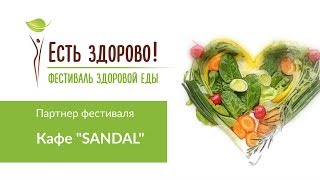 Фестиваль здоровой еды "Есть здорово!". Кафе "Sandal". Третий Рим, Михайловск, Ставропольский край 