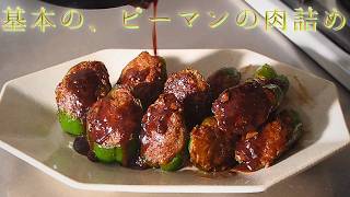 誰でも簡単に作れる最強のピーマンレシピ、【基本のピーマンの肉詰め】