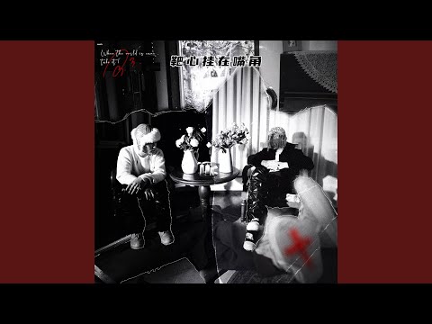 靶心挂在嘴角 (feat. LSGCsikoriot)