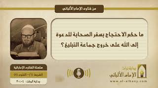 ما حكم الاحتجاج بسفر الصحابة للدعوة إلى الله على خروج جماعة التبليغ؟