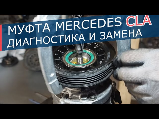Как снять шкив компрессора кондиционера мерседес gla Как снять шкив компрессора кондиционера мерседес gla
