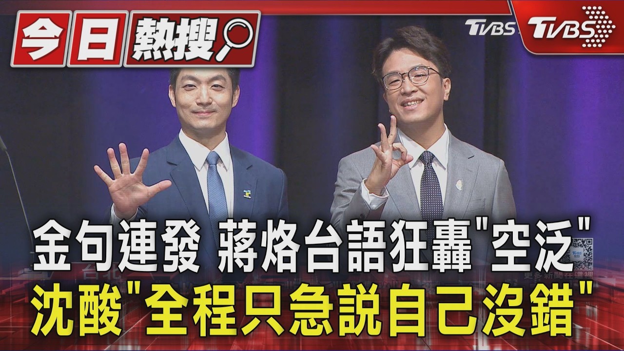 金句連發 蔣烙台語狂轟「空泛」 沈酸「全程只急說自己沒錯」｜TVBS新聞 @TVBSNEWS01