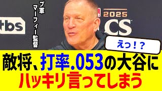 敵将マーフィー監督が打率.053の大谷にハッキリ言ってしまう…