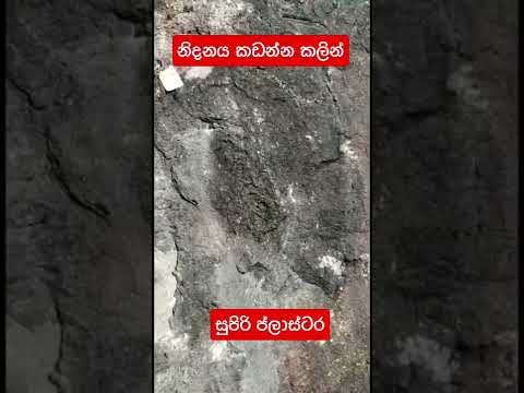 නිදනය කඩන්න කලින් supr plstr /nidan wasthu/nidan wadula/nidan dora/nidan thorathuru/nidan godaganima