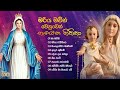 මරිය මව්න් වෙනුවෙන් ගැයෙන ගීතිකා Mount Zion 