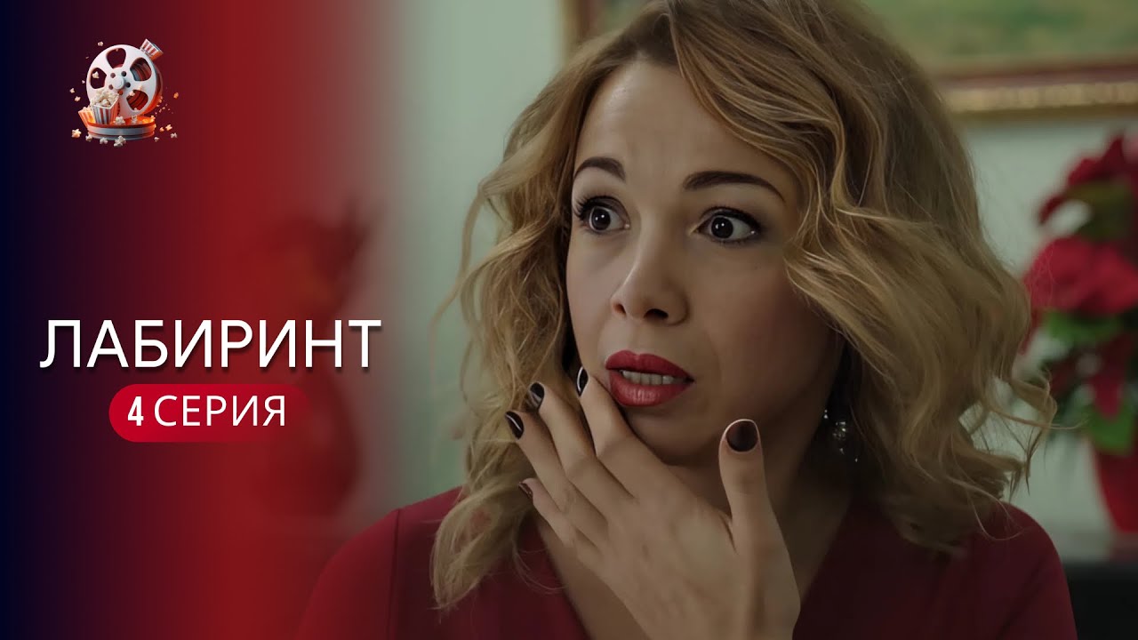«ЛАБІРИНТ» | 4 серія | Психологічна драма про ідеальне життя, яке тріщить по ш?