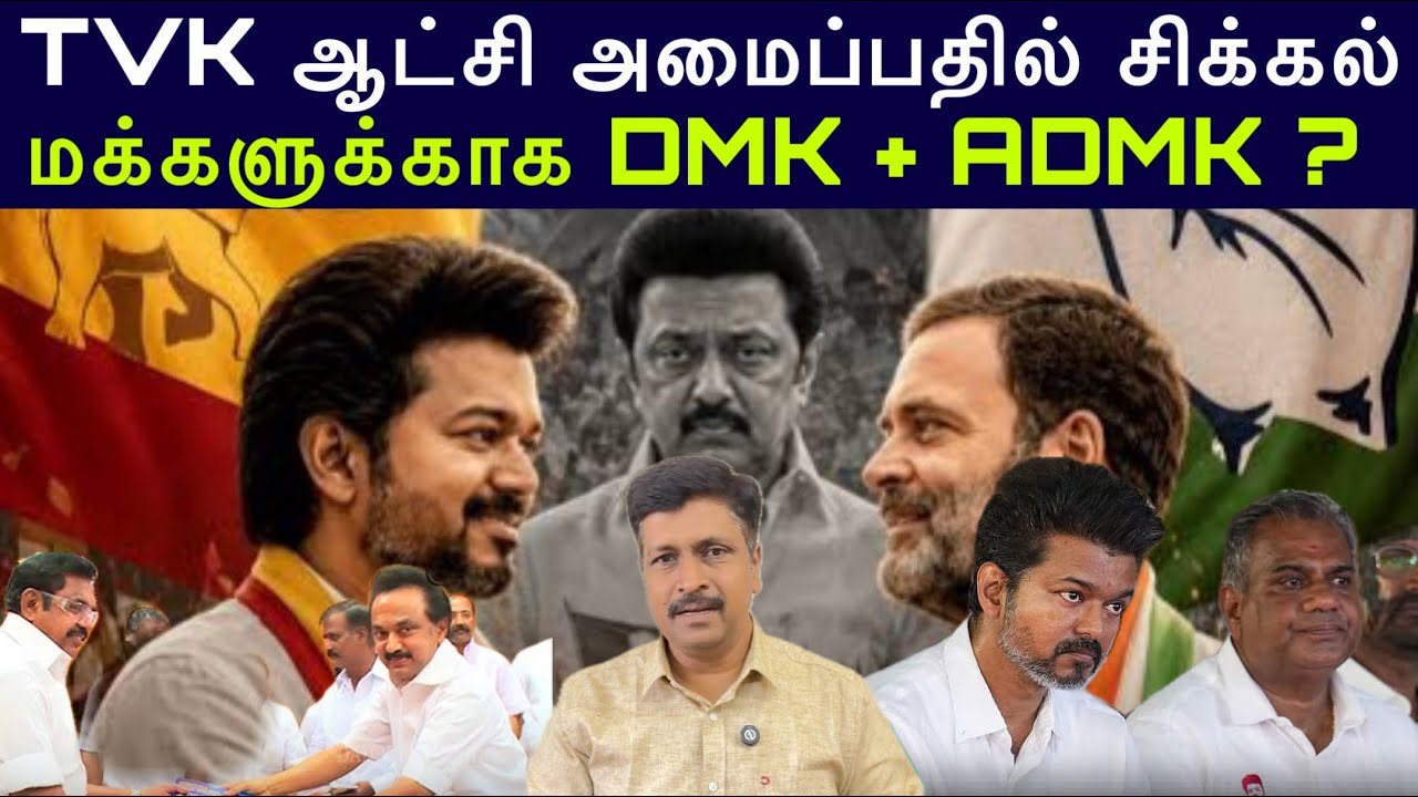 #TVK ஆட்சி அமைப்பதில் சிக்கல் I மக்களுக்காக DMK + ADMK ? RAVIKUMAR Somu 