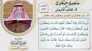 [29] حديث: أريت النار فإذا أكثر أهلها النساء، يكفرن - التعليق على صحيح البخاري - عثمان الخميس