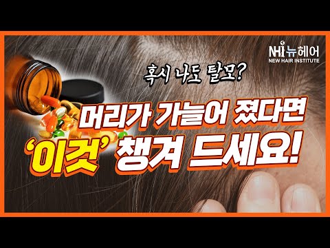 비타민B가 여성 탈모에 좋다는데... l 얇은 모발 l 탈모 영양제