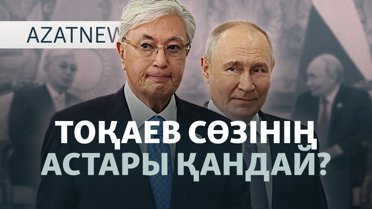 Путин одақтастарын тыңдай ма? Бішкекте саммит өтті. — AzatNEWS l 01.09.2026.