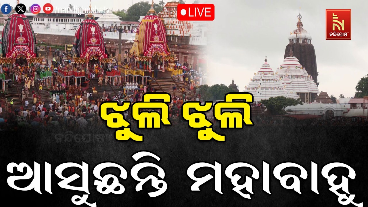 🔴LIVE | ଝୁଲି ଝୁଲି ଆସୁଛନ୍ତି ମହାବାହୁ | ରଥଯାତ୍ରା 2026 | Puri Jagannath Dham | 